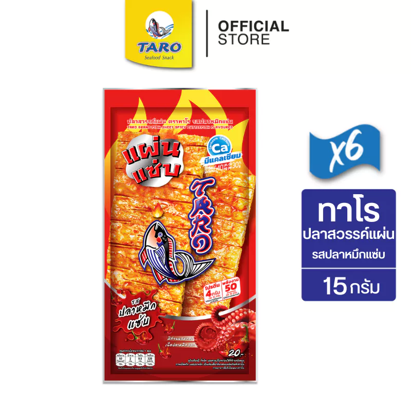 [แพ็ค 6] TARO ทาโรแผ่นแซ่บ ขนมปลาสวรรค์แผ่น รสปลาหมึกแซ่บ 15ก.