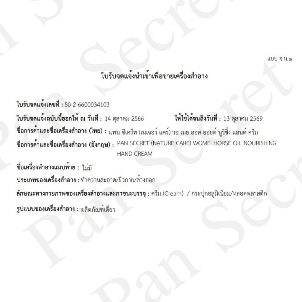 PanSecret ครีมทามือ บำรุงมือแห้งแตก มือนุ่มชุ่มชื้น ด้วยสารสกัดจากน้ำมันม้า/อโวคาโด 110g ทาเท้าแตกได้ รูปที่ 5
