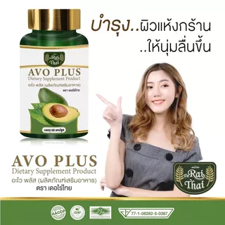 Avo Plus น้ำมันอะโวคาโดสกัดเย็น 100% 60 แคปซูล 🥑 ไร่ไทย เสริมภูมิคุ้มกัน ผิวสุขภาพดี