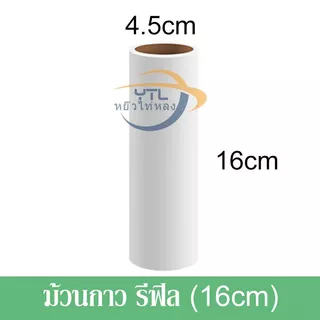 🧹 ม้วนกาวลูกกลิ้ง 16 ซม. 10 ชิ้น เก็บขนสัตว์/ฝุ่น เหมาะกับไม้ลูกกลิ้งปรับได้