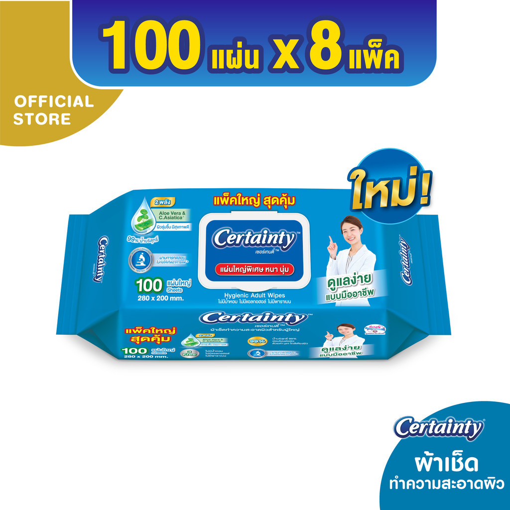 [ขายยกลัง] Certainty Wipe เซอร์เทนตี้ผ้าทำความสะอาดผิวสำหรับผู้ใหญ่ 100 แผ่น X 8แพ็ค