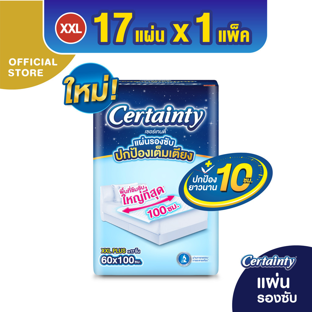 Certainty Bed Sheet เซอร์เทนตี้ แผ่นรองซับ JP XXL 17ชิ้น