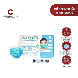 Wallias หน้ากากอนามัย medical mask สีดำ หนา 3 ชั้น บรรจุ 50 ชิ้น/กล่อง แมสทางการแพทย์ ผู้ใหญ่ ป้องกันได้ถึง 99%