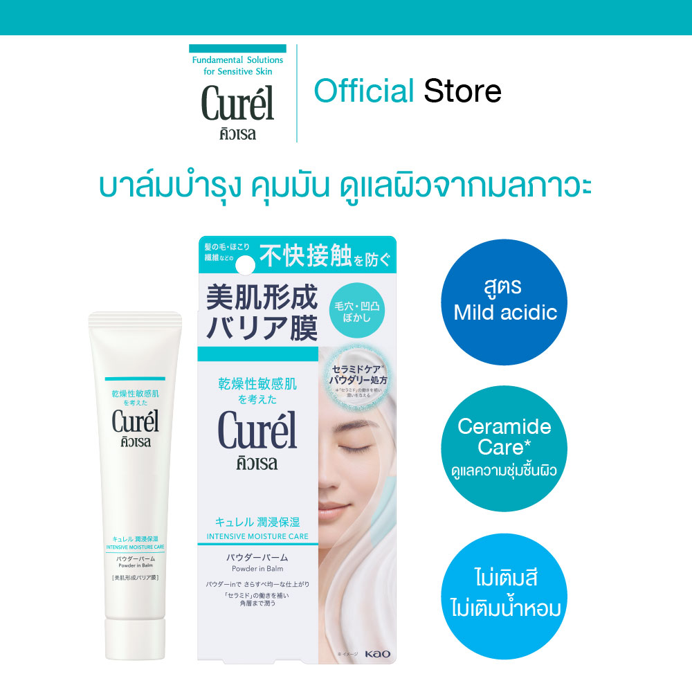 CUREL INTENSIVE MOISTURE CARE POWDER IN BALM คิวเรล อินเทนซีฟ มอยส์เจอร์ แคร์ พาวเดอร์ อิน บาล์ม