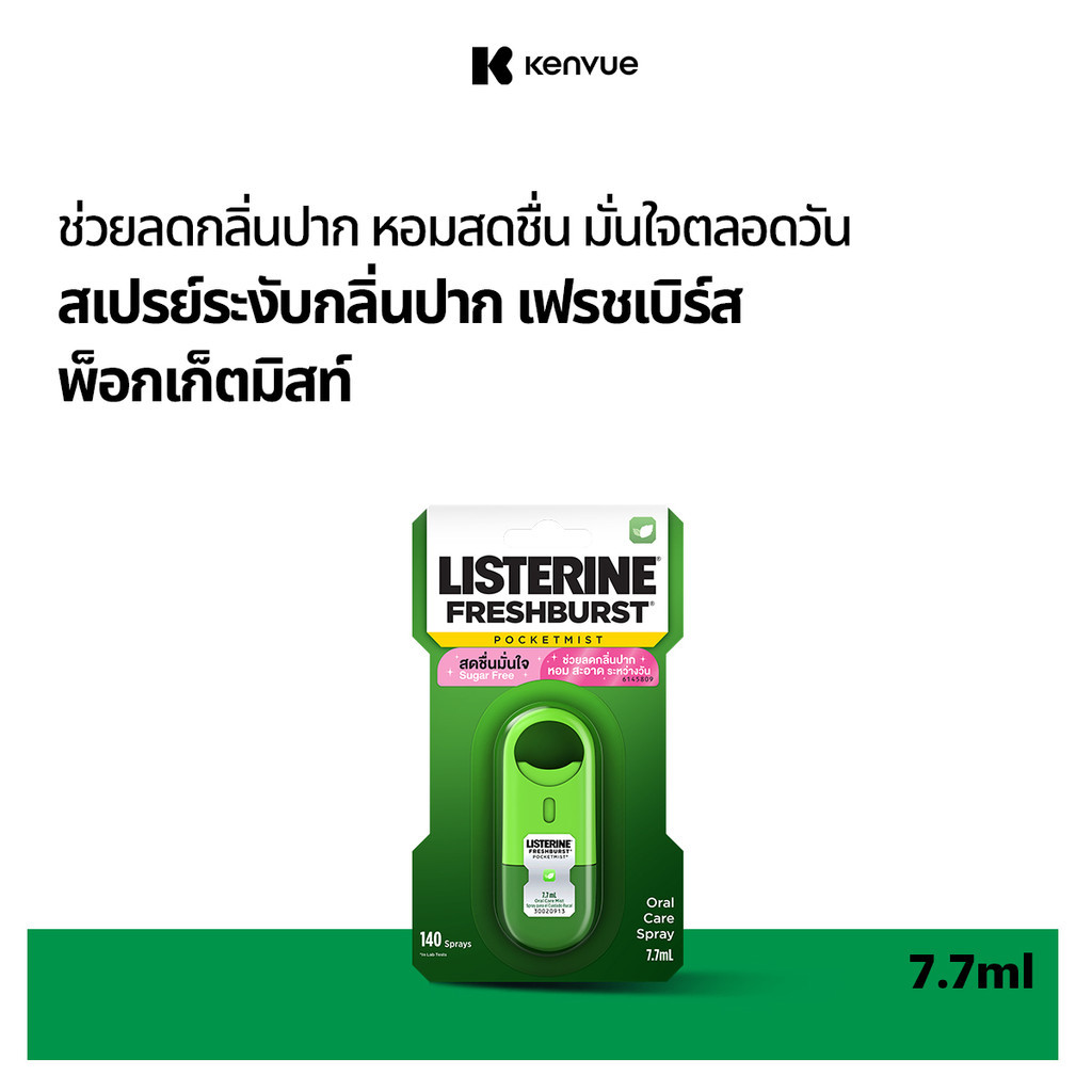 Listerine Pocketmist FreshBurst 7.7mlลิสเตอรีน พ็อกเก็ตมิสท์ เฟรชเบิร์ส 7.7มล.
