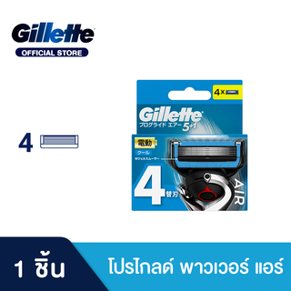 ยิลเลตต์ โปรไกลด์ พาวเวอร์ แอร์ ใบมีด 4 ชิ้น Gillette Progli…