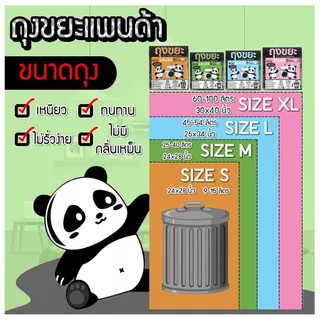 ถุงขยะแพนด้า ถุงดำ หนาพิเศษ เหนียว ทน ไม่รั่ว ไร้กลิ่น ไร้สารเคมี มี 3 ขนาดให้เลือก