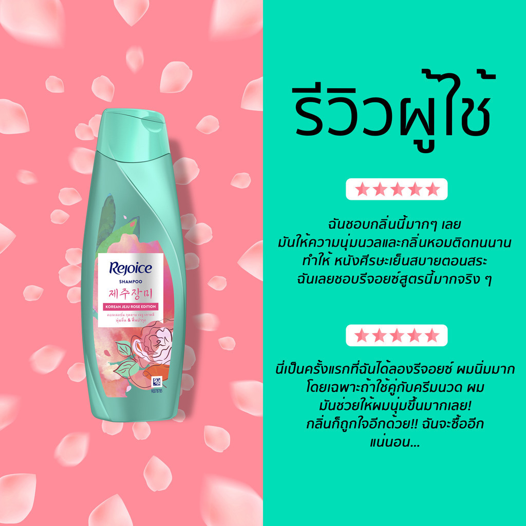 [แพคคู่] รีจอยส์ เจจู โรส แชมพู 525 มล. ผลิตภัณฑ์ดูแลผม บํารุงผม Rejoice Jeju Rose Shampoo 525 ml.