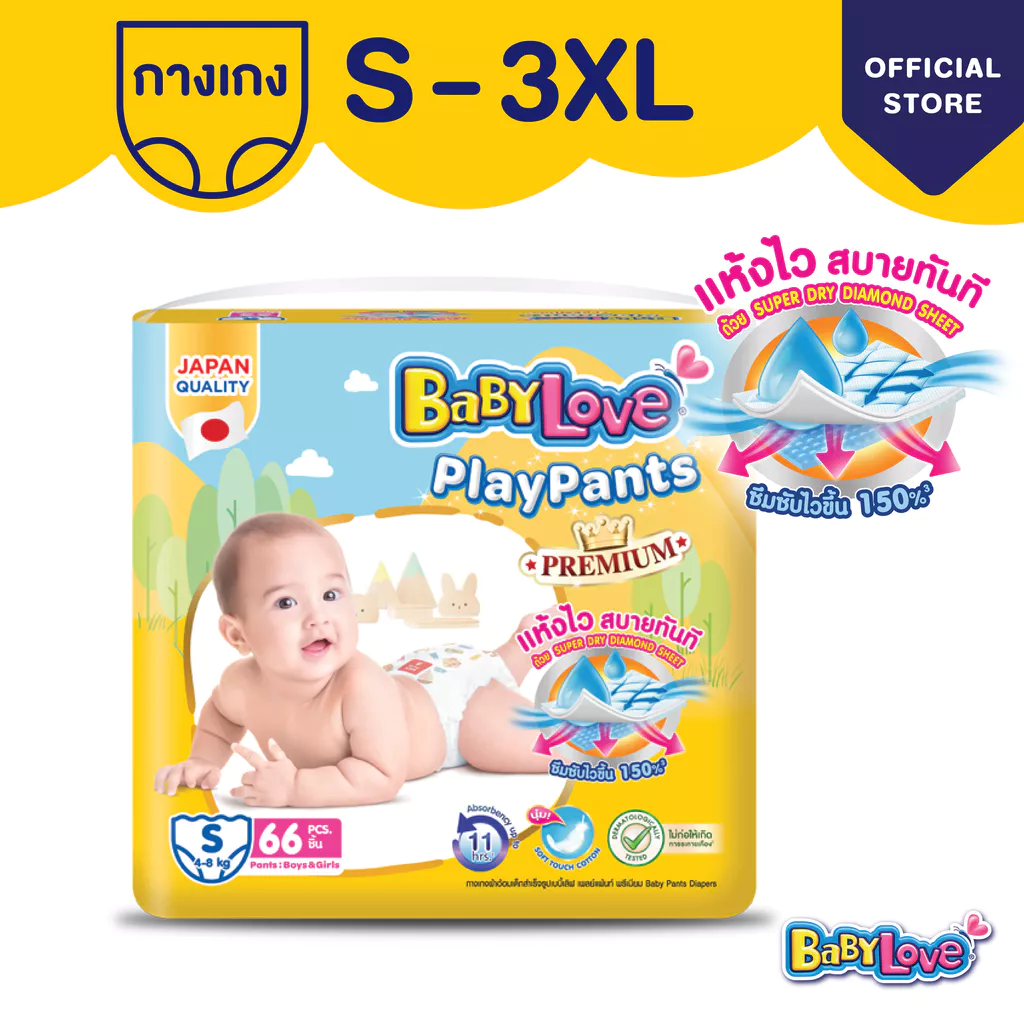 [โฉมใหม่]BABYLOVE PLAYPANTS Premium กางเกงผ้าอ้อมเด็ก เบบี้เลิฟ เพลย์แพ้นท์พรีเมี่ยมไซส์S/M/L/XL/XXL/XXXL