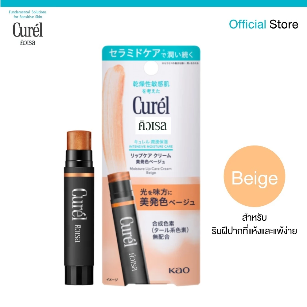 [Gifr] Curel Intensive Moisture Care มอยส์เจอร์ลิปแคร์ครีม (ลิปมันมีสี) โทนเบจ/นู้ด