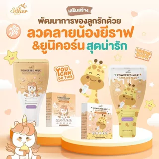 ถุงเก็บนมผง Säker Food Grade พกพาสะดวก 100x150 มม. 🌱 ซิป 2 ชั้น แข็งแรง ปลอดภัย