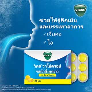 วิคส์ วาโปดรอป รสน้ำผึ้งมะนาว 24 เม็ด Vicks VapoDrops