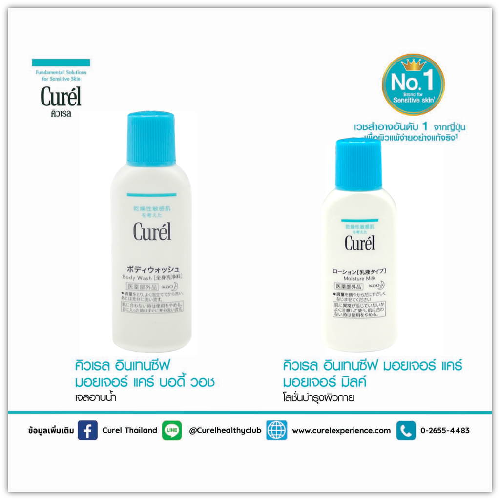 [Gift] Curel INTENSIVE MOISTURE CARE Body Wash 18ml. + Moisture Milk 16ml. (สินค้าสมนาคุณงดจำหน่าย)
