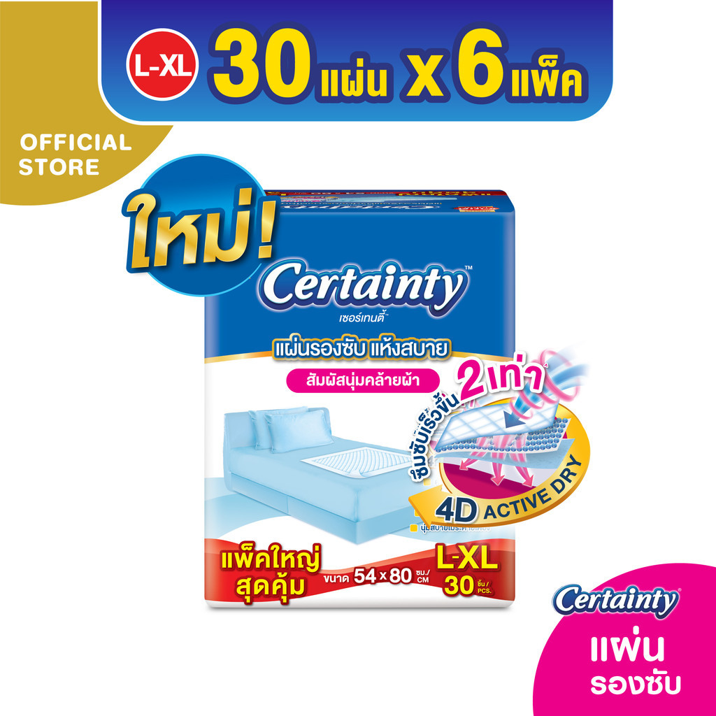 [ขายยกลัง] Certainty Bed Sheet เซอร์เทนตี้ แผ่นรองซับ JPL-XL 30ชิ้น*6ถุง