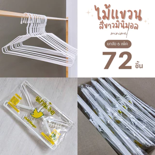 ไม้แขวนเสื้อลวดหุ้มพลาสติก อย่างดี ยกลัง 72 ชิ้น (12 ชิ้น x 6 แพ็ค) สีขาว ทนทาน ใช้ดี