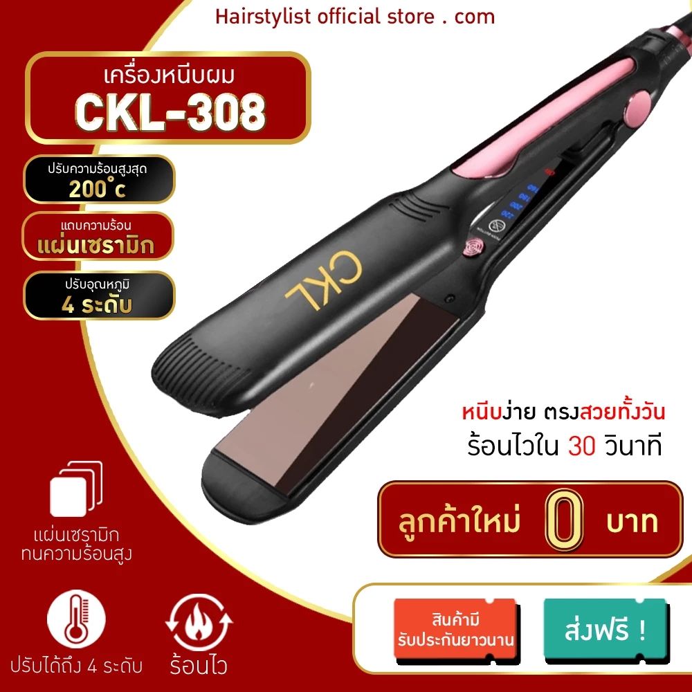 CKL เครื่องหนีบผม จัดแต่งทรงผม วอลลุ่ม ปรับได้ถึง 4 ระดับ รุ่น CKL 308/PAE-908