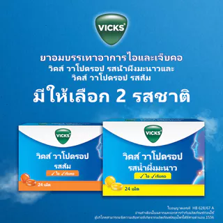 วิคส์ วาโปดรอป รสน้ำผึ้งมะนาว 24 เม็ด Vicks VapoDrops