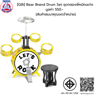 [Gift] Bear Brand Drum Set ชุดกลองพี่หมีคนเก่ง มูลค่า 550.- (สินค้าสมนาคุณงดจำหน่าย)