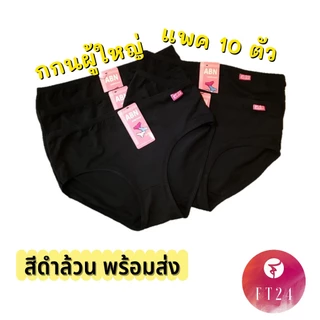 [แพ็ค 10 ตัว] กางเกงชั้นในผู้หญิง ABN ผ้าฝ้ายผสม นุ่มสบาย มีให้เลือกหลายสี หลายไซซ์