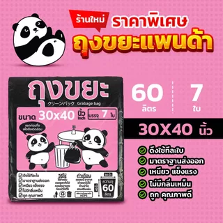 ถุงขยะแพนด้า ถุงดำ หนาพิเศษ เหนียว ทน ไม่รั่ว ไร้กลิ่น ไร้สารเคมี มี 3 ขนาดให้เลือก