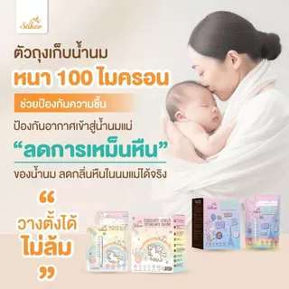 ✨ ถุงเก็บน้ำนม Saker ปลอดเชื้อ U.S. FDA หนา 100ไมครอน มาตรฐานสากล