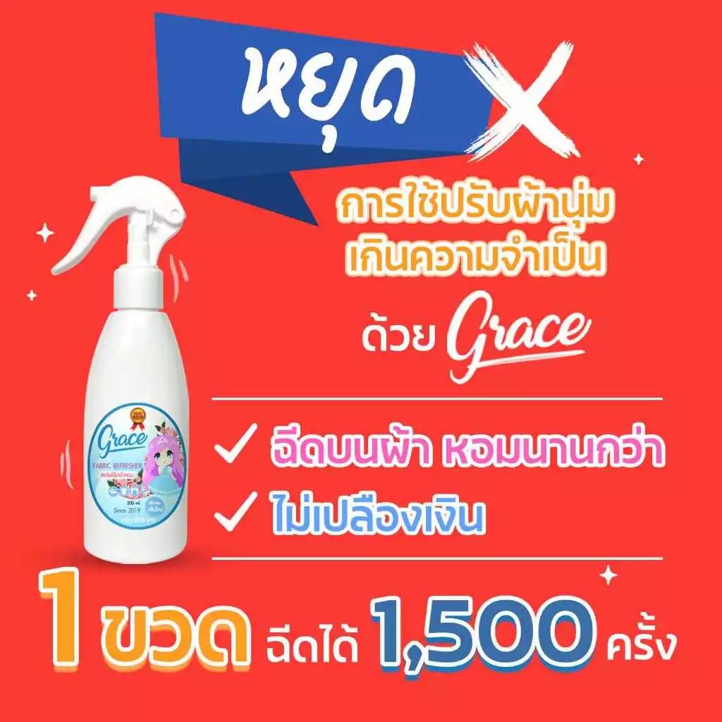 น้ำหอมฉีดผ้า Grace 200ml สีฟ้า 🔷 | สเปรย์ฉีดผ้าหอม กลิ่นผ้าซักใหม่ หอมฟุ้ง 7 วัน✨ ลดกลิ่นอับ ฉีดได้ทุกผ้า ทุกห้อง รูปที่ 3