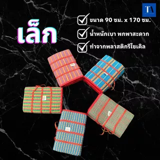 เสื่อกระเป๋าพับ 3 พับ พกพาสะดวก เสื่อปิกนิก ขนาดเล็ก/ใหญ่ ลายสวย สีสันสดใส