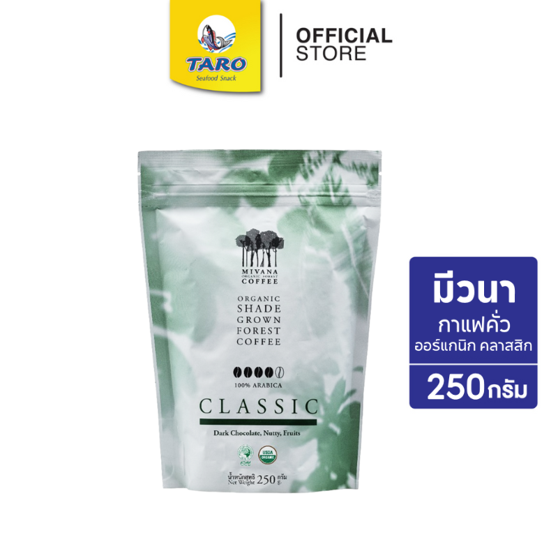 กาแฟมีวนา คลาสสิกเบลนด์ เมล็ดกาแฟออร์แกนิกอาราบิก้าคั่ว 250 กรัม (MiVana Coffee Classic Blend Roasted Bean 250g.)