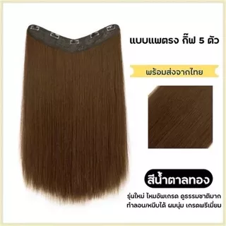 แฮร์พีชผมตรงสีน้ำตาลเข้ม (60 ซม.) หนานุ่ม ทนความร้อน หนีบ/ทำลอนได้