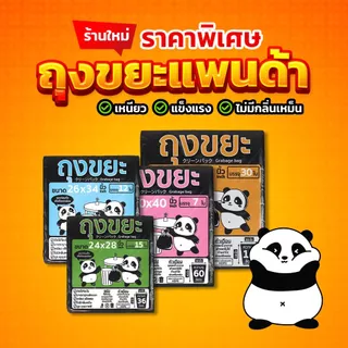 ถุงขยะแพนด้า ถุงดำ หนาพิเศษ เหนียว ทน ไม่รั่ว ไร้กลิ่น ไร้สารเคมี มี 3 ขนาดให้เลือก