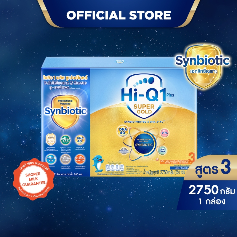 [New CLONE 1] นมผง ไฮคิวสูตร3 ซูเปอร์โกลด์ ซินไบโอโพรเทก 2750 กรัม นมผง HiQ Super Gold สูตร3 นมไฮคิว