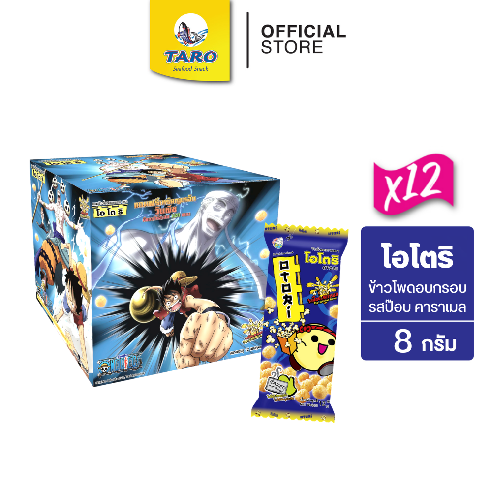 [12 กล่อง 144 ชิ้น] OTORI โอโตริ ขนมข้าวโพดอบกรอบ รสป๊อปคาราเมล 8g 5 บ.(พรีเมี่ยม)
