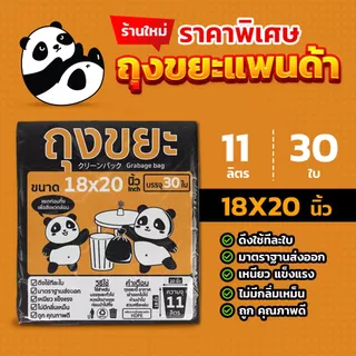 ถุงขยะแพนด้า ถุงดำ หนาพิเศษ เหนียว ทน ไม่รั่ว ไร้กลิ่น ไร้สารเคมี มี 3 ขนาดให้เลือก