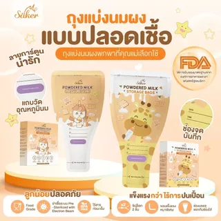 ถุงเก็บนมผง Säker Food Grade พกพาสะดวก 100x150 มม. 🌱 ซิป 2 ชั้น แข็งแรง ปลอดภัย