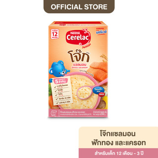 [อาหารเสริมสำหรับเด็ก] ซีรีแล็ค จูเนียร์โจ๊กสูตรแซลมอน ฟักทอง และแครอท ขนาด200กรัม 12 เดือนขึ้นไป(1 กล่อง)