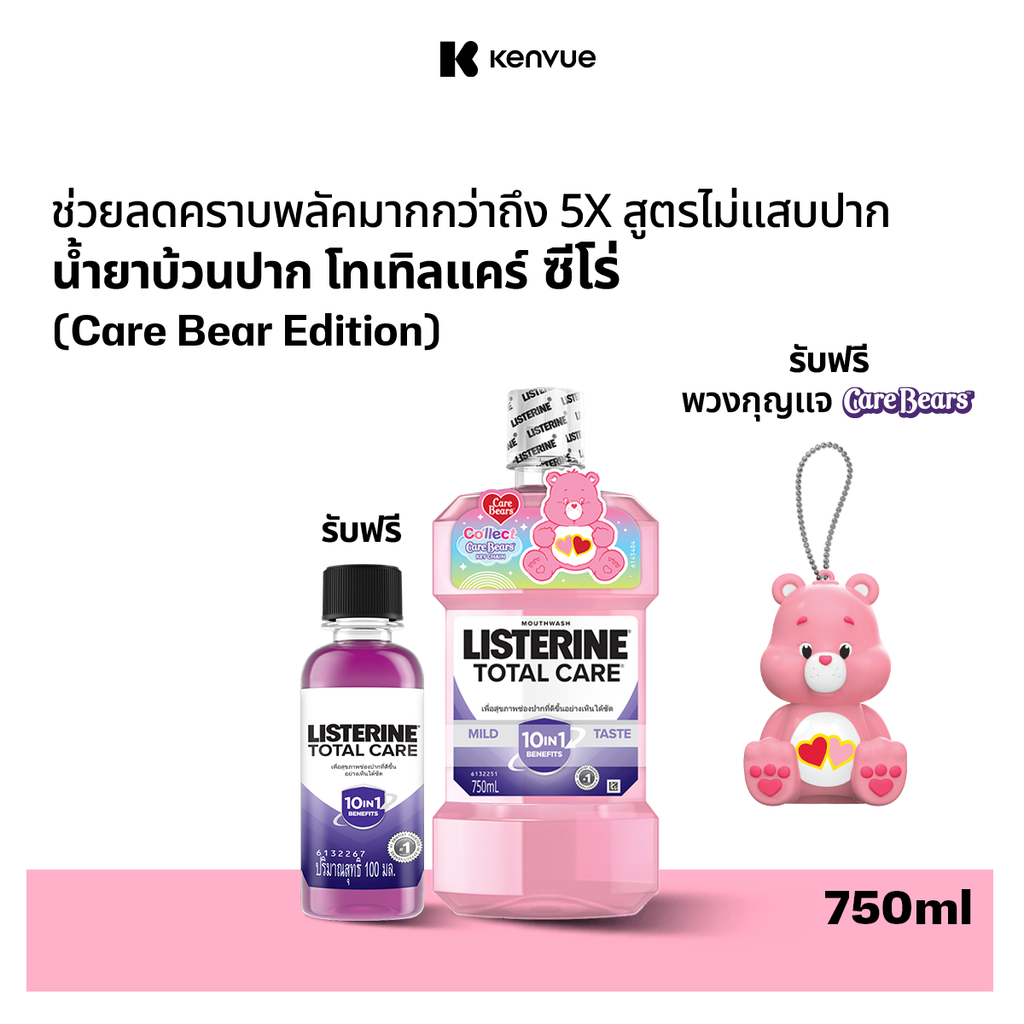 ลิสเตอรีน น้ำยาบ้วนปาก โทเทิลแคร์ซีโร่ 750มล. ฟรีแคร์แบร์ และ โทเทิลแคร์ 100 มล.