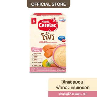 [อาหารเสริมสำหรับเด็ก] ซีรีแล็ค อาหารเสริมสำหรับเด็ก โจ๊กสูตรแซลมอน ฟักทอง และแครอท ขนาด 200กรัม 6 เดือนขึ้นไป (1 กล่อง)