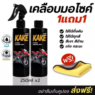 🏍️ KAKE สเปรย์เคลือบรถมอเตอร์ไซค์ 250ml สูตรกันน้ำ เงางาม ฉ่ำวาว