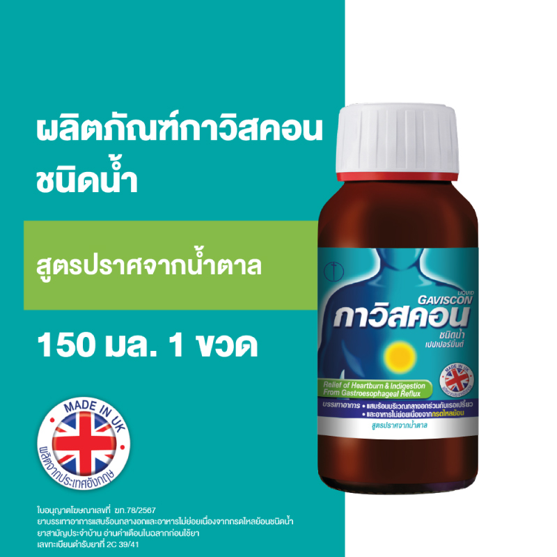 Gaviscon กาวิสคอน ชนิดน้ำ เปเปอร์มิ้นต์ ยาลดกรด กรดไหลย้อน สูตรปราศจากน้ำตาล 150 มล.