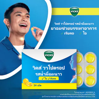 วิคส์ วาโปดรอป รสน้ำผึ้งมะนาว 24 เม็ด Vicks VapoDrops