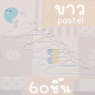 ไม้แขวนเสื้อเด็ก (แพ็ค 60 ชิ้น) สีขาว/ดำ ขนาด 27 ซม. พลาสติกหนา กันลื่น