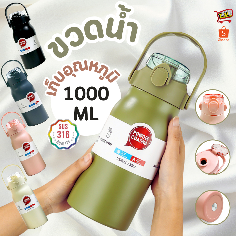 ขวดน้ำเก็บอุณหภูมิ 1000ml เก็บได้นาน ร้อน/เย็น สแตนเลส316 คละสี รูปที่ 2