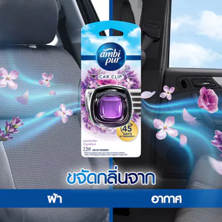 Ambi Pur แอมบิเพอร์ คาร์ มินิ น้ำหอมปรับอากาศสำหรับรถยนต์ กลิ่นลาเวนเดอร์ 2.2มล