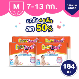 [เหลือ 295 โค้ด BABYECO71+โค้ด Shopee] ใหม่! ลด50% เบบี้เลิฟ ตัวใหญ่ ผ้าอ้อมไซส์ใหญ่ +1kg ทุกไซส์ M/L/XL/XXL/3XL (4แพ็ค)