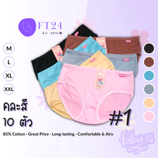 กางเกงชั้นในสำหรับผู้หญิง สีพื้น 10 ตัว (คละสี) ไซส์ M-XL