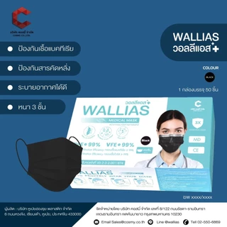 Wallias หน้ากากอนามัย medical mask สีดำ หนา 3 ชั้น บรรจุ 50 ชิ้น/กล่อง แมสทางการแพทย์ ผู้ใหญ่ ป้องกันได้ถึง 99%