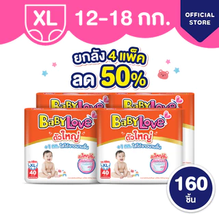 [เหลือ 295 โค้ด BABYECO71+โค้ด Shopee] ใหม่! ลด50% เบบี้เลิฟ ตัวใหญ่ ผ้าอ้อมไซส์ใหญ่ +1kg ทุกไซส์ M/L/XL/XXL/3XL (4แพ็ค)