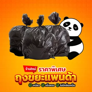 ถุงขยะแพนด้า ถุงดำ หนาพิเศษ เหนียว ทน ไม่รั่ว ไร้กลิ่น ไร้สารเคมี มี 3 ขนาดให้เลือก