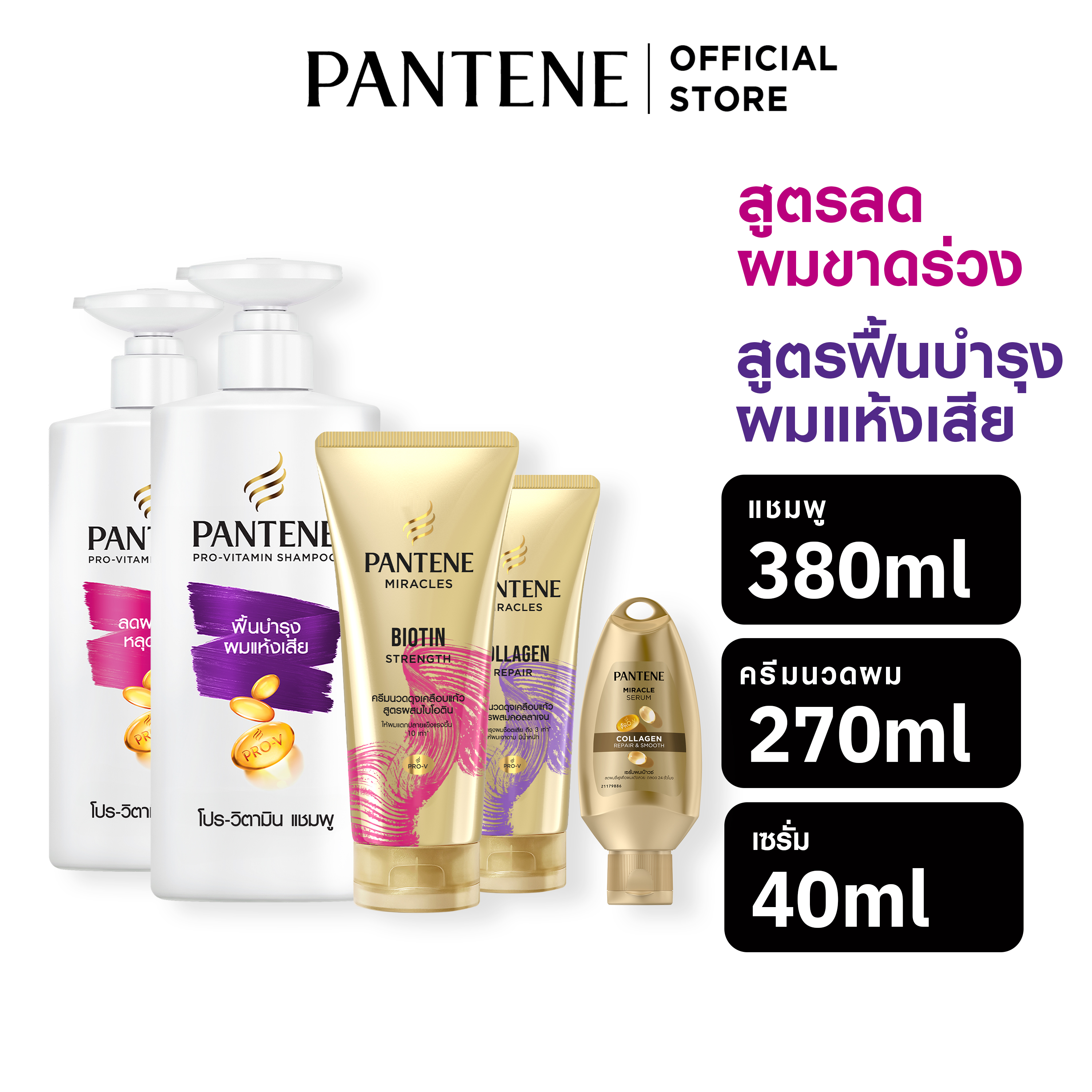 [ซื้อ2แถม1] Pantene แพนทีน แชมพู 380 มล. + ครีมนวด 270 มล. + ทรีทเมนท์ 40 มล.