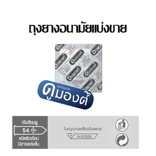 ถุงยางอนามัย Dumont Comfort 54mm. ดูมองต์ คอมฟอร์ท แบบแบ่งขาย ไม่มีกล่อง